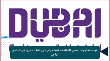 عودة مفاجئة.. «دبي للثقافة» تستعرض تجربتها المميزة في النضج الرقمي